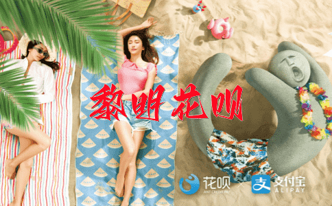 ﻿来者不拒花呗